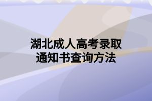 湖北成人高考錄取通知書查詢方法