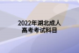湖北成人高考考試考幾天？