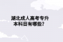湖北成人高考專升本科目有哪些？