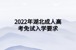 2022年湖北成人高考免試入學(xué)要求
