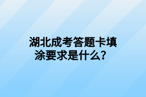 湖北成考答題卡填涂要求是什么？