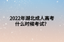 2022年湖北成人高考什么時候考試？