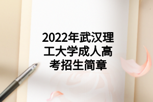 2022年武漢理工大學(xué)成人高考招生簡章