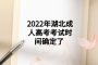 2022年湖北成人高考考試時間確定了 