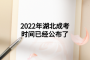 2022年湖北成考時間已經(jīng)公布了