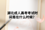 湖北成人高考考試時間是在什么時候？