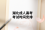 湖北成人高考考試時間安排