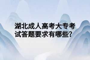 湖北成人高考大?？荚嚧痤}要求有哪些？