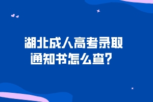 湖北成人高考錄取通知書(shū)怎么查？
