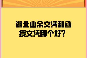 湖北業(yè)余文憑和函授文憑哪個好？