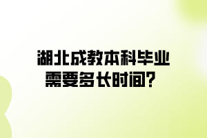 湖北成教本科畢業(yè)需要多長(zhǎng)時(shí)間？