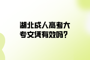 湖北成人高考大專文憑有效嗎？