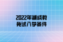 2022年湖成教免試入學(xué)條件