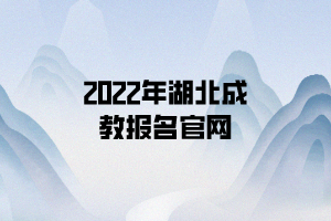 2022年湖北成教報(bào)名官網(wǎng)
