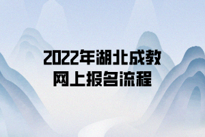 2022年湖北成教網(wǎng)上報(bào)名流程