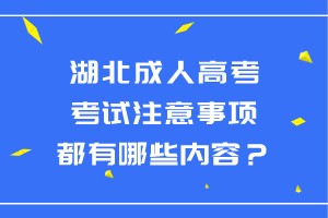 湖北成人高考考試注意事項(xiàng)都有哪些內(nèi)容？