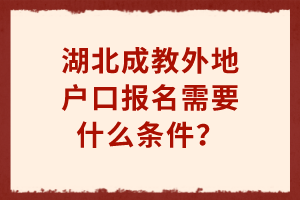 湖北成教外地戶口報(bào)名需要什么條件？
