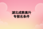 湖北成教高升專報(bào)名條件