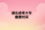 湖北成考大專繳費時間