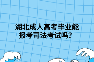 湖北成人高考畢業(yè)能報(bào)考司法考試嗎？