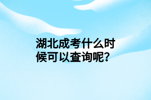 湖北成考什么時(shí)候可以查詢呢？