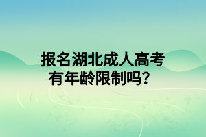報(bào)名湖北成人高考有年齡限制嗎？