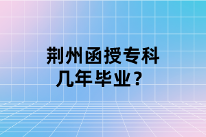 荊州函授?？茙啄戤厴I(yè)？