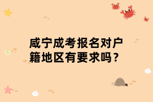 咸寧成考報名對戶籍地區(qū)有要求嗎？