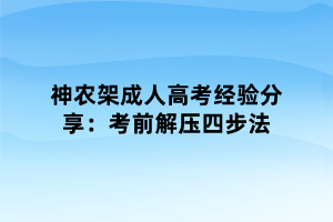 神農(nóng)架成人高考經(jīng)驗(yàn)分享：考前解壓四步法