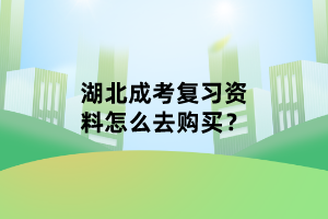 湖北成考復(fù)習資料怎么去購買？