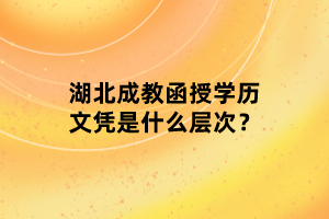 湖北成教函授學(xué)歷文憑是什么層次？