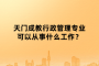 天門成教行政管理專業(yè)可以從事什么工作？