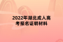 2022年湖北成人高考報(bào)名證明材料