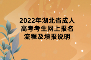 2022年湖北省成人高考考生網(wǎng)上報名流程及填報說明