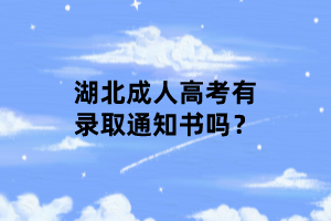 湖北成人高考有錄取通知書嗎？