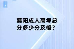 襄陽成人高考總分多少分及格？