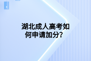湖北成人高考如何申請加分？