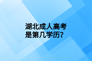 湖北成人高考是第幾學(xué)歷？