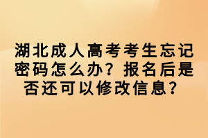 湖北成人高考考生忘記密碼怎么辦？報(bào)名后是否還可以修改信息？
