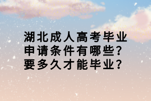 湖北成人高考畢業(yè)申請(qǐng)條件有哪些？要多久才能畢業(yè)？