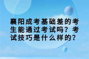 襄陽成考基礎(chǔ)差的考生能通過考試嗎？考試技巧是什么樣的？