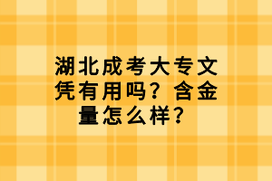 湖北成考大專文憑有用嗎？含金量怎么樣？