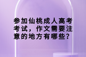 參加仙桃成人高考考試，作文需要注意的地方有哪些？