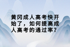 黃岡成人高考快開始了，如何提高成人高考的通過率？