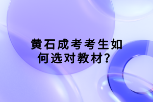 黃石成考考生如何選對教材？