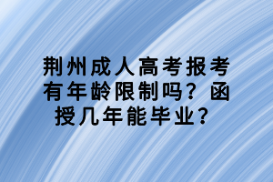 荊州成人高考報考有年齡限制嗎？函授幾年能畢業(yè)？