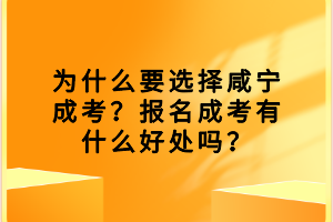 為什么要選擇咸寧成考？報(bào)名成考有什么好處嗎？