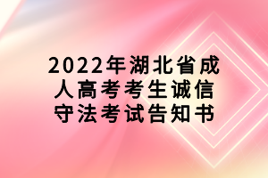 2022年湖北省成人高考考生誠信守法考試告知書