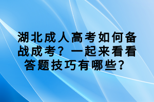 湖北成人高考如何備戰(zhàn)成考？一起來(lái)看看答題技巧有哪些？