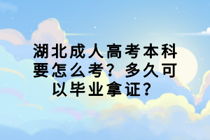 襄陽成人高考考上后需不需要去上學(xué)？會影響正常上班嗎？